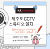 스튜디오 CCTV 설치 후기