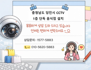 👀 충남 당진 식당 CCTV 설치 완료! 상권 밀집 지역 매장 보안 강화 "홀·주방 실시간 모니터링 구축 완료,고화질 실내 CCTV 시공 사례"