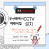 가정어린이집  CCTV 설치후기