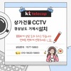 📌 상가건물 KTCCTV 2대 추가설치 사례