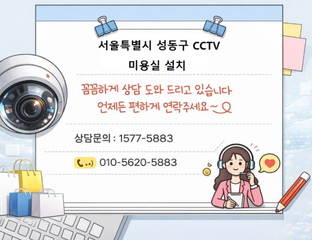 ✂️ 서울 성북구 미용실 CCTV 설치｜감성 인테리어 매장 깔끔 시공 후기"미용실 내부 CCTV 추천 사례,인테리어 해치지 않는 깔끔 시공,출입구·시술공간 완벽 보안"