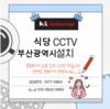 인테리어중인 식당 사전설치 CCTV  사례