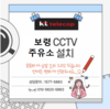 주유소 CCTV 설치 블로그