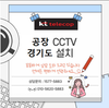 소규모 제조업공장 CCTV 설치사례
