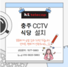 식당 내,외부 안전 관리를 위한 CCTV 5대 설치사례