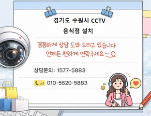 🍲 수원 음식점 CCTV 설치｜주방·홀·외부까지 완벽 시공 "고깃집·음식점 CCTV 설치 추천,주방과 출입구 사각지대 없이!"
