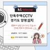 단독주택 KTCCTV 설치사례